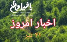 اخبار و مطالب امروز یکشنبه ۳۱ تیر/ اخرین به روز رسانی ۱۴:۲۰