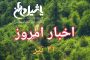 قیمت طلا، قیمت دلار، قیمت سکه و قیمت ارز امروز ۹۷/۰۴/۳۱