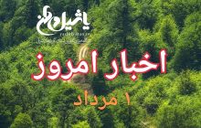 اخبار و مطالب امروز دوشنبه ۱ مرداد/به روز رسانی۲۳:۰۰