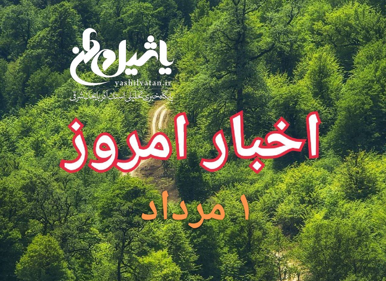 اخبار و مطالب امروز دوشنبه ۱ مرداد/به روز رسانی۲۳:۰۰