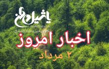 اخبار و مطالب امروز سه شنبه ۲ مرداد/به روز رسانی۲۳:۴۰