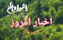 اخبار و مطالب امروز چهارشنبه ۳ مرداد/اخرین به روز رسانی۲۲:۰۰