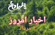 اخبار و مطالب امروز پنجشنبه۴ مرداد/به روز رسانی ۲۳:۳۰