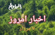 اخبار و مطالب امروز یکشنبه ۷ مرداد/به روز رسانی ۲۲:۱۵