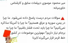 ?‍ سوالات احمقانه یک دیپلمات سابق