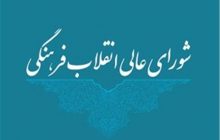 تکذیب بررسی حضور بانوان در ورزشگاه‌ها در شورایعالی انقلاب فرهنگی