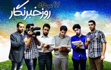 خبرنگارِ محبوب خدا روزت مبارک!