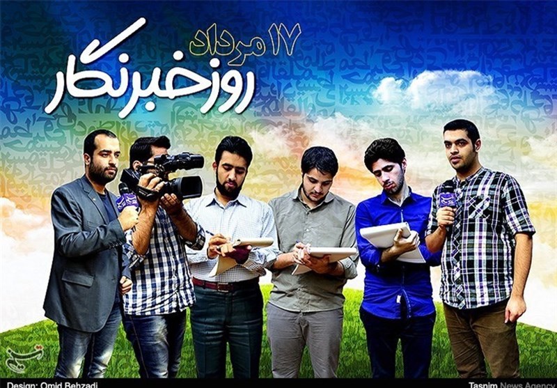 خبرنگارِ محبوب خدا روزت مبارک!