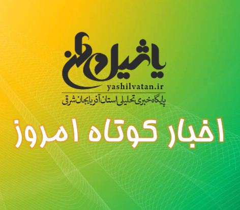 اخبار کوتاه امروز ۷ شهریور