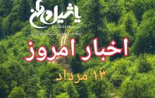 اخبار و مطالب امروز شنبه ۱۳ مرداد/به روز رسانی ۲۱:۳۰