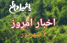 اخبار و مطالب امروز ۴ شهریور/اخرین بروز رسانی ۱۷:۰۰