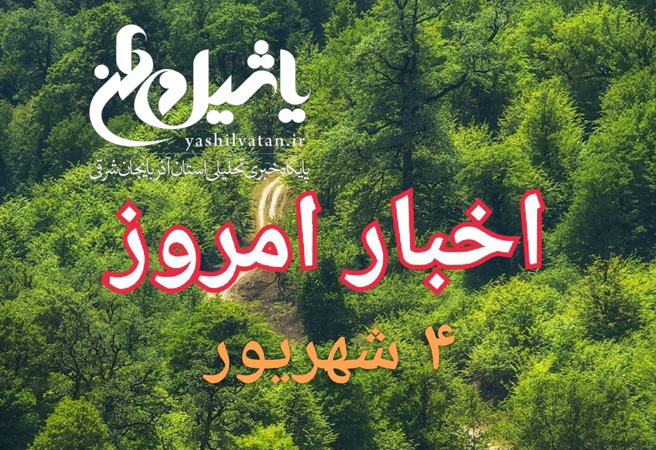 اخبار و مطالب امروز ۴ شهریور/اخرین بروز رسانی ۱۷:۰۰