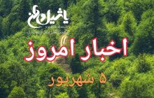 اخبار و مطالب امروز دوشنبه ۵ شهریور/آخرین به روز رسانی ۱۵:۰۰