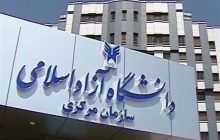 نتایج نهایی آزمون سراسری ۹۷ دانشگاه آزاد اعلام شد