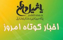 اخبار کوتاه امروز ۱۶ شهریور