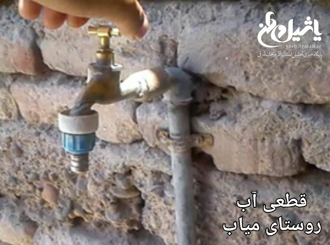 قطعی آب در روستای میاب شهرستان مرند