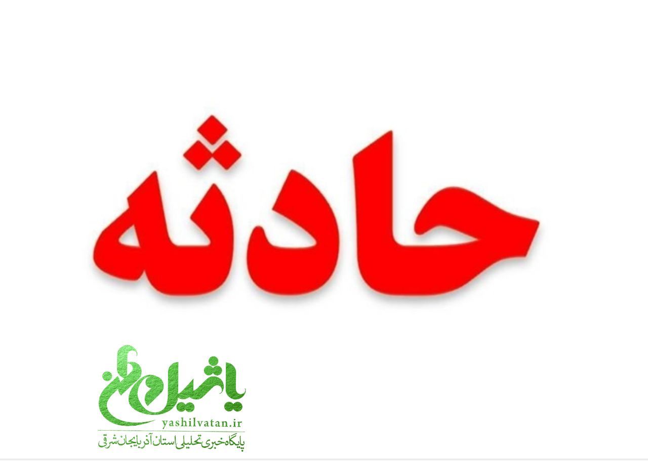 مرگ زن و شوهر در حومه یکی از روستاهای مرند