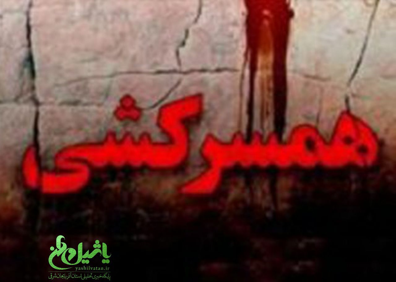 ماجرای مرگ خونین زن و شوهر در شهرستان مرند