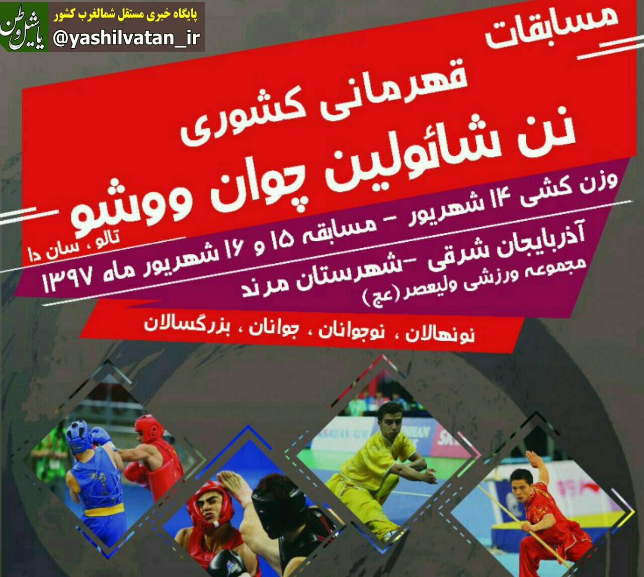 مسابقات قهرمانی نن شائولین ووشو کشور قهرمانان خود را شناخت