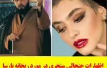 ویدئو/انتقاد تند و به جای سنجری ، امام جمعه جلفا از اظهارات سلبریتی ها