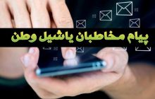پیام مخاطبین یاشیل وطن