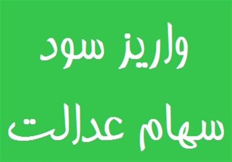 مشمولان سهام عدالت امسال چقدر سود می‌گیرند؟
