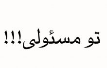 آیا یک مسئول به یک خلافکار پناهنده میشود؟/ علت عقب ماندگی یک شهرستان