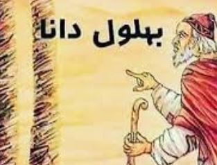 نظر شما در مودر این سخن منتسب بهلول داننده چیست؟