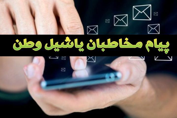 پیام مخاطبان یاشیل وطن + تصاویر