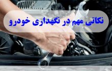 رموز نگه داری از خودرو
