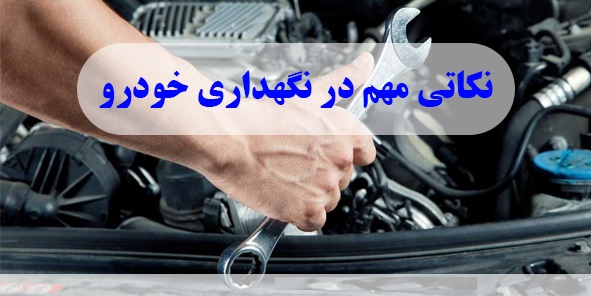 رموز نگه داری از خودرو