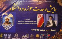 برنامه وحدت حوزه و دانشگاه درمرند برگزار شد