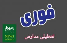 اطلاعیه تعطیلی مدارس شنبه ۸ دی ماه