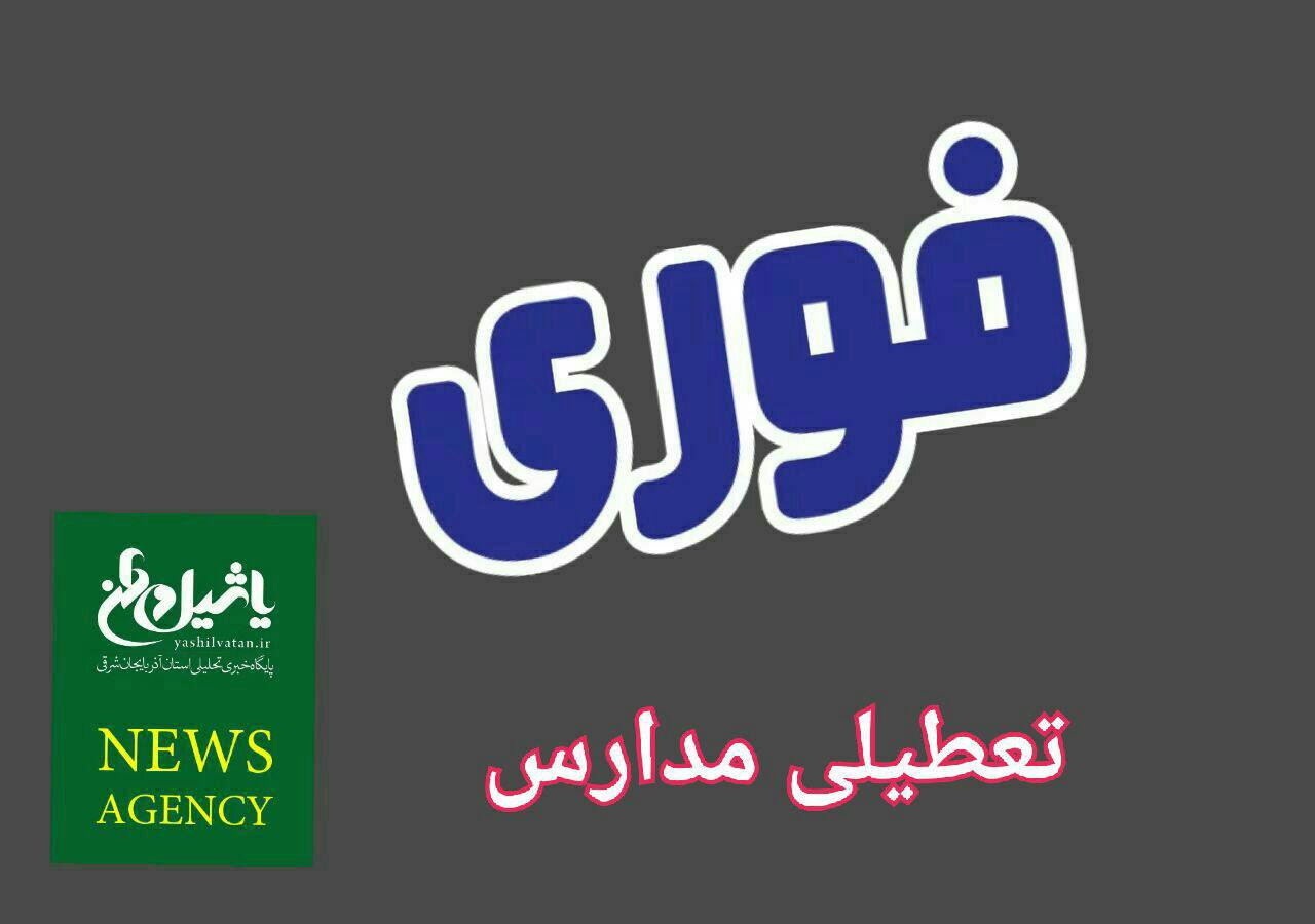 اطلاعیه تعطیلی مدارس شنبه ۸ دی ماه
