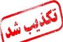 لرستان ۲۱ هزار روستایی همچنان در محاصره برف تلاش برای ایجاد راه ارتباطی جدید