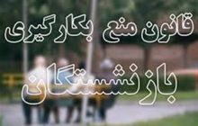 آخرین وضعیت اجرای قانون منع بکارگیری بازنشستگان