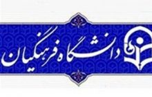 استخدام ورودی‌‌های ۹۷ دانشگاه فرهنگیان و رجایی پیمانی شد