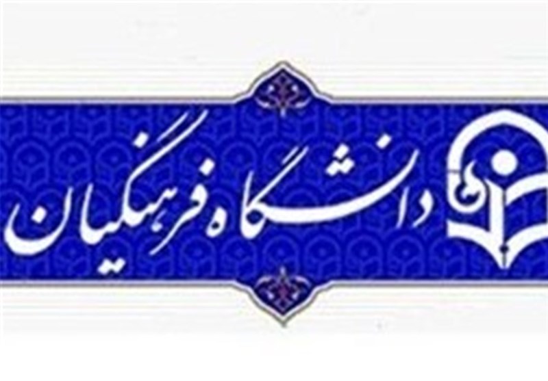 استخدام ورودی‌‌های ۹۷ دانشگاه فرهنگیان و رجایی پیمانی شد