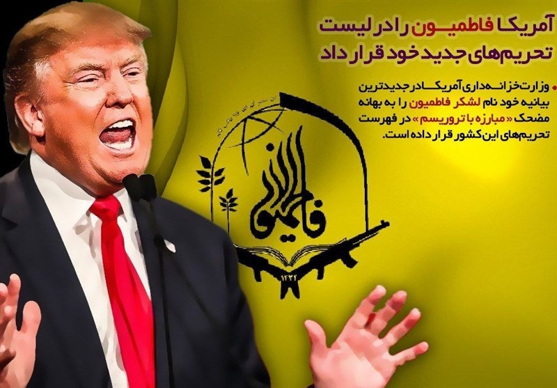 بیانیه فاطمیون درباره تحریم‌ جدید: آمریکا راهی جز عقده‌گشایی در برابر جریان مقاومت ندارد