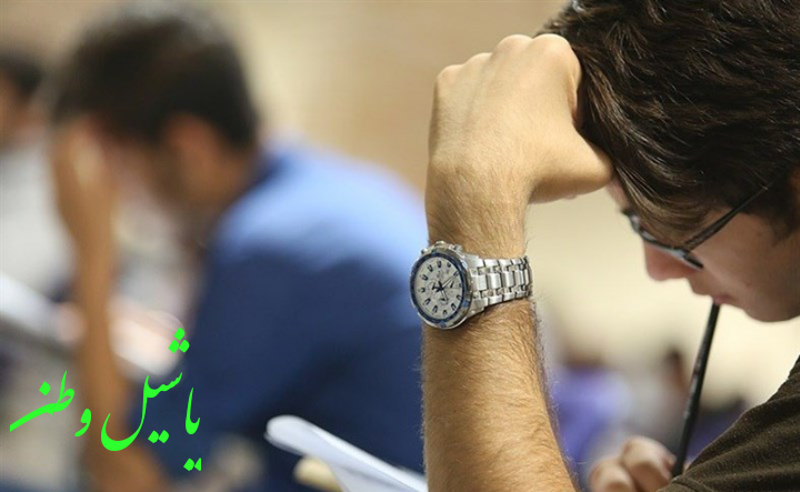 زمان برگزاری کنکور ۹۸ تغییر نکرده است