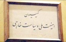 اختصاصی: متن کامل گزارش کمیسیون امنیت‌ ملی مجلس درباره اصرار بر مصوبه 