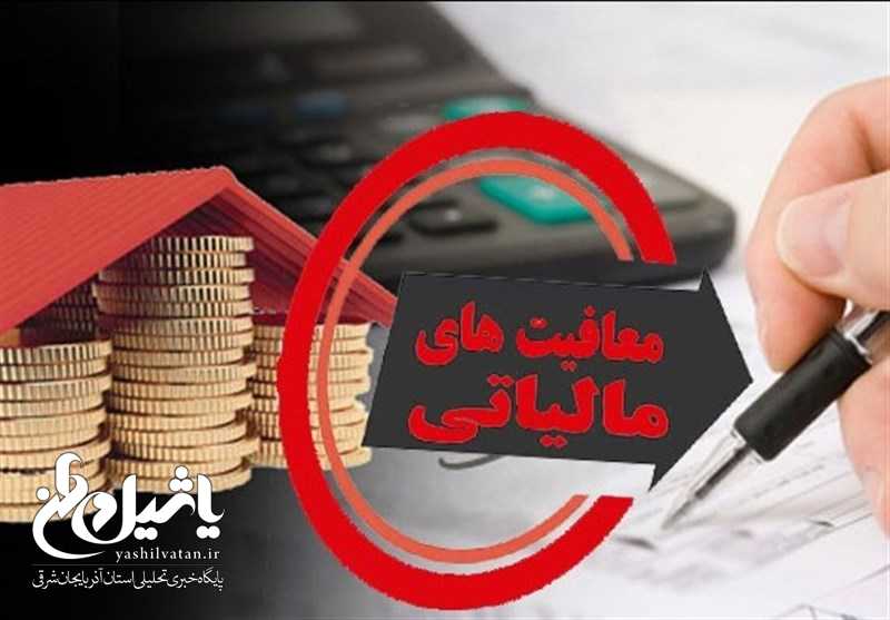 مصوبه مجلس درباره معافیت مالیاتی برخی مشاغل + جزئیات