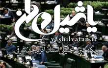 موافقان و مخالفان دو فوریت طرح اعاده اموال نامشروع مسئولان چه گفتند؟