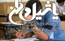 آزمون دکتری ۹۸ فردا برگزار می‌شود/امشب آخرین فرصت دریافت کارت