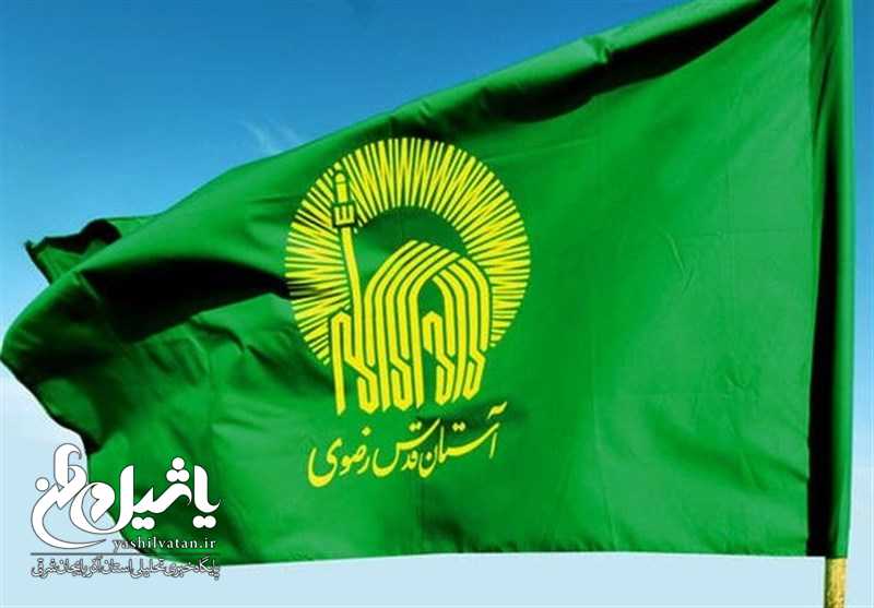 «طرح جامع محرومیت‌زدایی» توسط آستان قدس رضوی تدوین و اجرایی می‌شود
