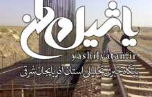عملیات بزرگ‌ترین پروژه ریلی ایران آغاز شد اتصال کشور به پاکستان، افغانستان ‌و ‌آسیای میانه