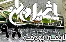 ساختار کدام بخش‌ بودجه ۹۸ باید اصلاح شود؟