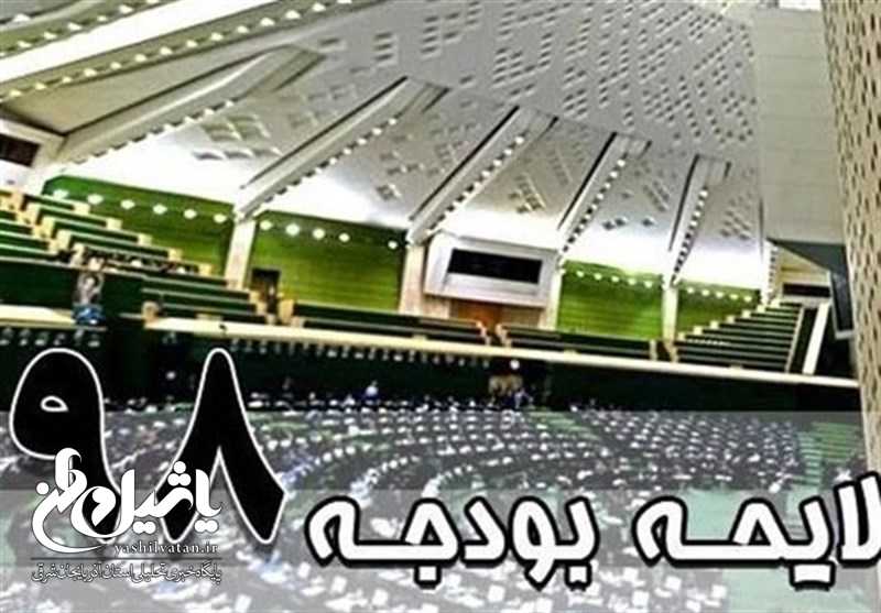ساختار کدام بخش‌ بودجه ۹۸ باید اصلاح شود؟