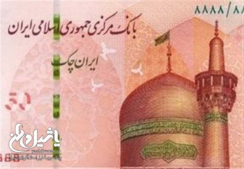 توزیع ایران چک‌های جدید از فردا + عکس