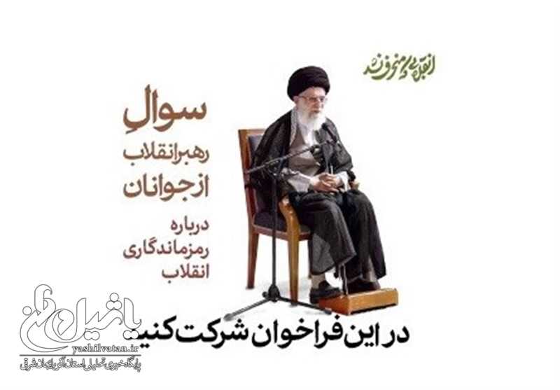 سؤال امام‌خامنه‌ای از جوانان درباره رمز ماندگاری انقلاب